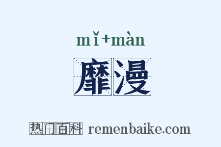 靡漫是什么意思的图片